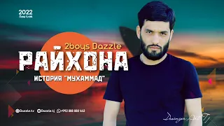 2Boys Dazzle - Райхона ❤️ ( История Мухаммад ) || Дазл - Rayhona ❤️ ( Премьера трека 2022 )