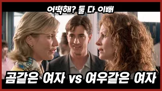 여우같은 여자 VS 곰같은 여자의 살벌한 대결!! 최종 승자는??