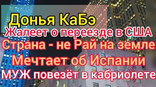 Донья КаБэ не в восторге от США. Кризис и упадок. Хочет в Испанию. Селим увезёт на мустанге вдаль.