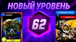 МАКМЭН 2 ЗВЕЗДЫ ! 62 УРОВЕНЬ В игре — Черепашки🐢 ниндзя🎮 Легенды🔥 TMNT Legends😄 #121