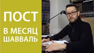 Шесть дней поста в месяц Шавваль