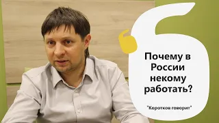 #работа #безработица Коротков говорит: Почему в России работать некому?