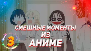 Смешные моменты из аниме #3 / Аниме приколы / Это было страшно!  /anime coub