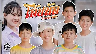 โอ้ยน้อ - เต้ย อภิวัฒน์ & Night Tingle (Ft.พ่อไข่แดง) แก็งค์ลูกเป็ด [ Cover MV ]