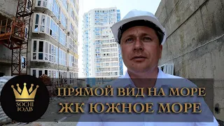 Низкая цена с прямым видом на море ЖК "Южное море" #СОЧИЮДВ | Квартиры в Cочи | Недвижимость в Сочи