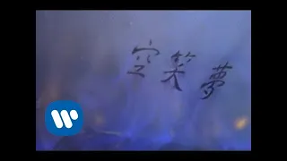 蔡振南 Tsai Zhen-Nan - 空笑夢 (official官方完整版MV)