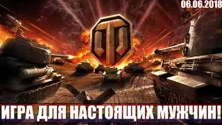 ИГРА ДЛЯ НАСТОЯЩИХ МУЖЧИН! | WORLD OF TANKS STREAM