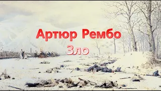 Артюр Рембо. Зло