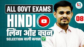 SELECTION वाली क्लास | सभी Govt Exam के लिए | लिंग और वचन  (Part-02) | Hindi By Arun Sir