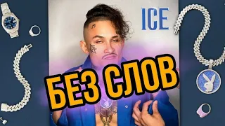 Музыка (ice) - без слов