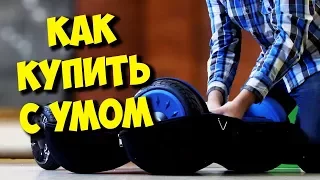 КАК ВЫБРАТЬ ГИРОСКУТЕР? / ОБМАН И РАЗВОД ПРИ ПОКУПКЕ!