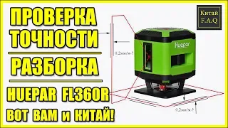 Accuracy check and disassembly of the laser level Huepar FL360R
