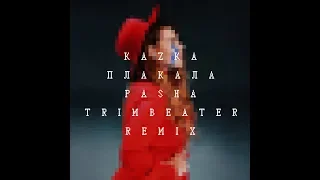 KAZKA — ПЛАКАЛА [PASHA TRIMBEATER REMIX]