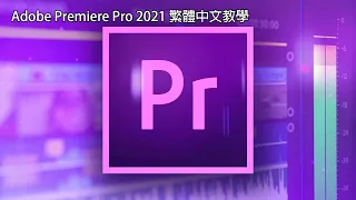 Adobe Premiere Pro 2021 繁體中文教學