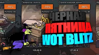 Черная Пятница WOT Blitz | Что взять выгодно ? #shorts