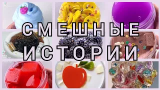 Смешные истории со слаймами | Истории из TikTok