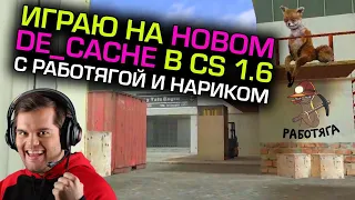 НОВЫЙ de_cache В CS 1.6?! ИГРАЮ С РАБОТЯГОЙ И НАРИКОМ!