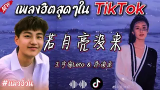 เพลงจีนที่กำลังมาแรงสุดๆใน TikTok ตอนนี้ #若月亮没来#FATCAT #เพลงฮิตในtiktok #มาแรง