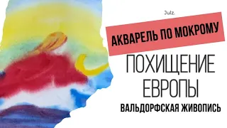 Картина похищение Европы.Акварель по мокрому.Вальдорфская версия.Секрет вальдорфской живописи,цвета.