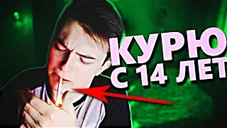 КАК И ПОЧЕМУ Я НАЧАЛ КУРИТЬ В 14 ЛЕТ / ИСТОРИЯ ИЗ ЖИЗНИ