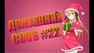 Домашний COUB #22