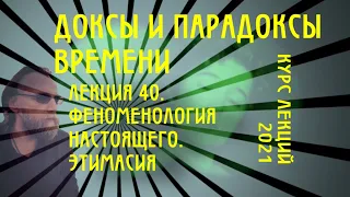 Доксы и парадоксы времени. № 40. Время в феноменологии