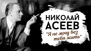 Николай Асеев - Я не могу без тебя жить... (Аудио-Видео стих)