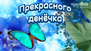 Желаю Вам Прекрасного Денёчка💐С Добрым Утречком и Отличного Дня😉Музыкальное Пожелание Доброго Утра