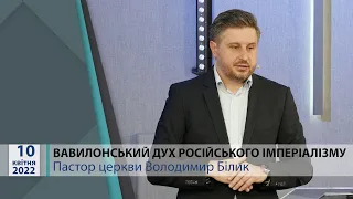 "Вавилонський дух російського імперіалізму." Пастор церкви Володимир Білик.