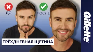 Как придать форму щетине: стиль "трёхдневная щетина" | Gillette STYLER