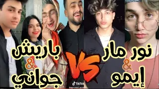 تيك توك تحدي نورمار و ايمو ضد باريش و جواني اقوى تحدي 😍🔥 tik tok  nour mar_aemo VS  bariş_gwani