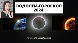 ВОДОЛЕЙ- ГОРОСКОП на 2024.Прогноз по каждой планете. #гороскопнагод2024 #гороскоп2023  #прогноз2024.