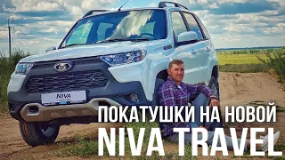 Нива тревел  ПОКАТУШКИ НА НОВОЙ НИВЕ  NIVA NEW!