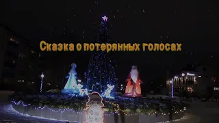 Новогодний фильм-сказка для детей и взрослых СКАЗКА О ПОТЕРЯННЫХ ГОЛОСАХ