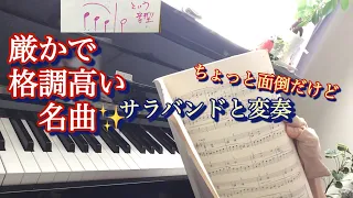 大人の方にこそおススメ「サラバンドと変奏」ヘンデルが張った伏線。【ドレミ ピアノ名曲110選A】