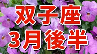 【双子座さん✨】3月後半❣️運命の輪出た🎈安定安心の場所から一歩踏み出すと思いがけない幸運が訪れる✨仕事で才能を発揮する✨偽りのない本当の自分の道を歩む。大切な人達との穏やかな日々を楽しむ。