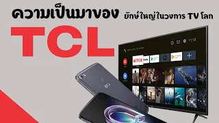 ประวัติแบรนด์ TCL ที่ไม่ธรรมดา | ใหญ่จน SAMSUNG ยังต้องให้ช่วยผลิต