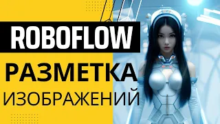 Roboflow - лучший сайт для создания базы аннотированных изображений для YOLO v8