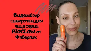 Видеообзор сыворотки для лица Bioglow от Фаберлик