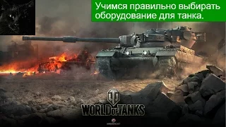 Учимся правильно выбирать оборудование для танка.