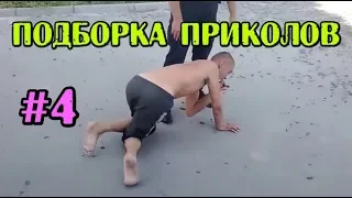 ЛУЧШИЕ ПРИКОЛЫ №4 Смешное видео Угары Приколюха 11 минут смеха до слез)))