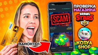 ПРОВЕРКА МАГАЗИНА КОТИ - МЕНЯ ЗАСКАМИЛИ! Kotya Shop Brawl Stars