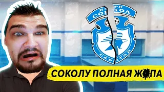 СОКОЛУ ПОЛНАЯ Ж*ПА КАРЬЕРА FM 2020