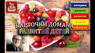 🧸Сборник! ⚽ Карточки Домана, 🌻Професии, Архитектура, 🦋Природа, Ягоды, 🌟Цифры, Фигуры, Породы собак.