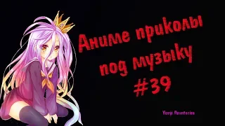 ANIME COUB #39 | Аниме приколы! | #39