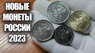 Нашел новые монеты России 2023 года. Рублевые монеты из кошелька