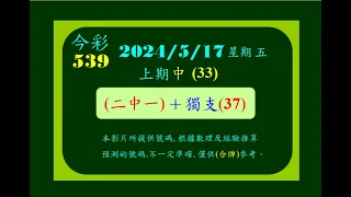 今彩   5月17日  星期五   (二中一)+獨支(37)版路