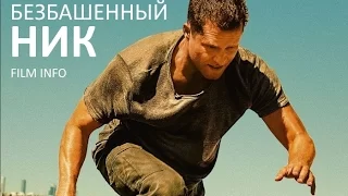 Безбашенный Ник (2016) Трейлер к фильму (Русский язык)