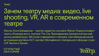 Алла Шендерова, «Зачем театру медиа: видео, live shooting, VR, AR в современном театре»