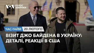 Візит Джо Байдена в Україну – деталі, реакції в США. ЧАС-ТАЙМ